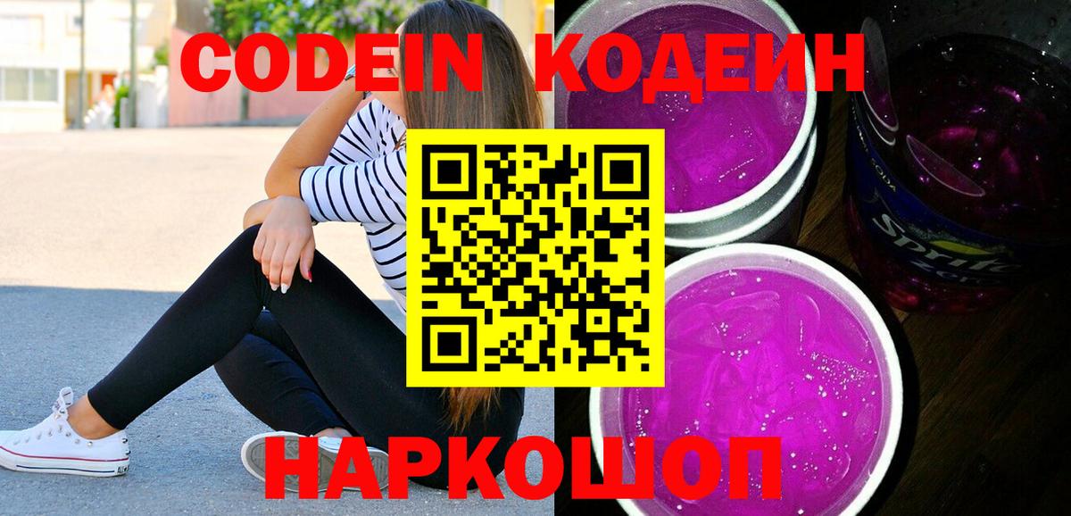 Кодеин напиток Lean (лин)  Вход с VPN  Кодеин Purple Drank  Каменск-Уральский 